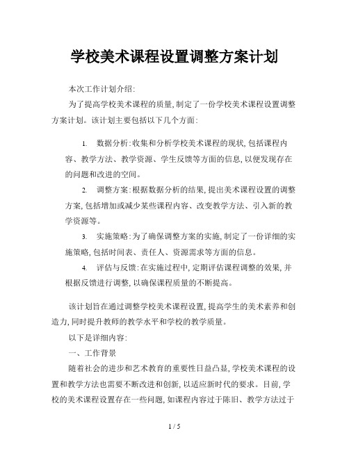 学校美术课程设置调整方案计划