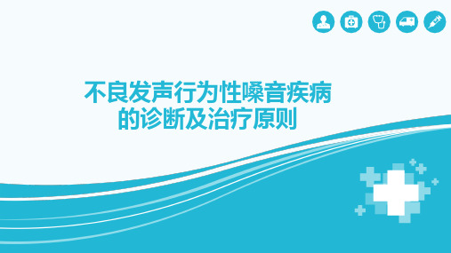 不良发声行为性嗓音疾病的诊断及治疗原则