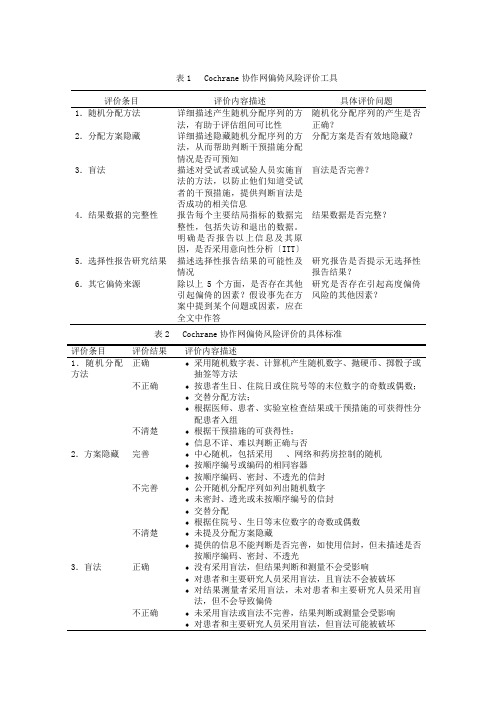 (完整版)Cochrane协作网偏倚风险评价工具