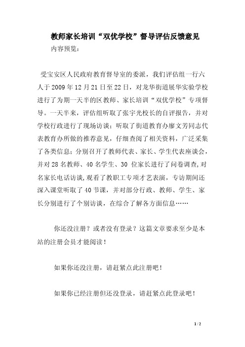 教师家长培训“双优学校”督导评估反馈意见