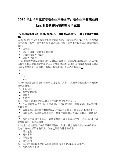 2016年上半年江苏省安全生产法内容：安全生产和职业病防治监督检查的管理范围考试题