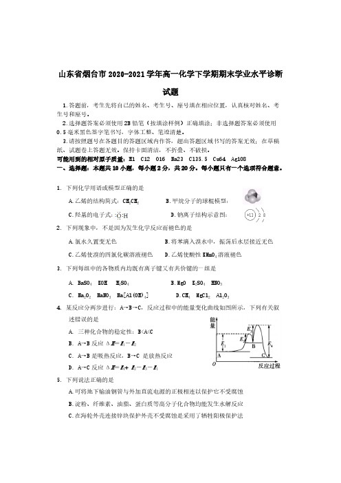 山东省烟台市2020-2021学年高一化学下学期期末学业水平诊断试题（含答案）