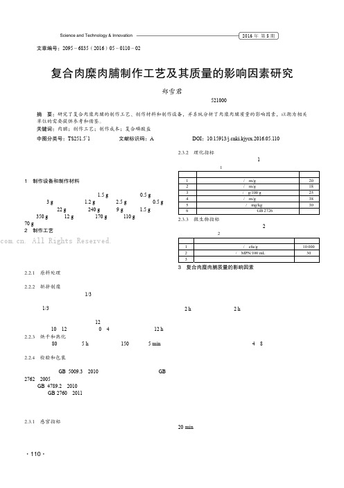 复合肉糜肉脯制作工艺及其质量的影响因素研究