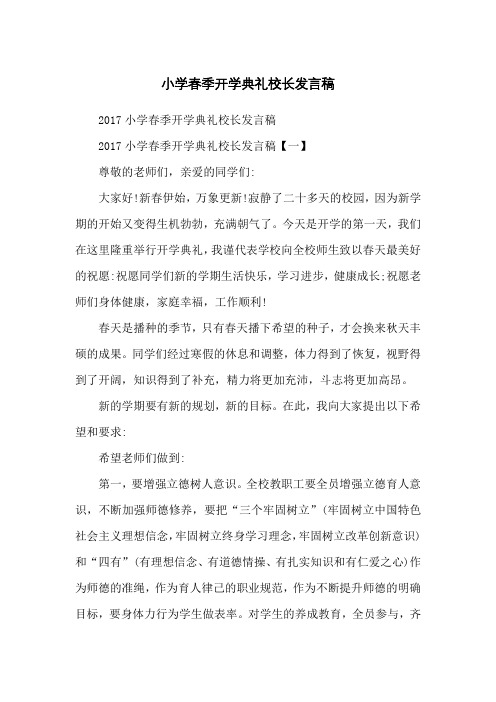 小学春季开学典礼校长发言稿