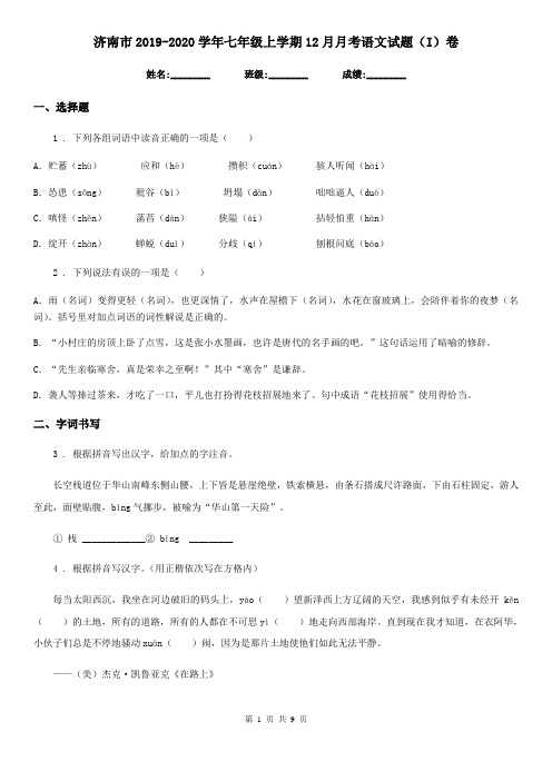 济南市2019-2020学年七年级上学期12月月考语文试题(I)卷