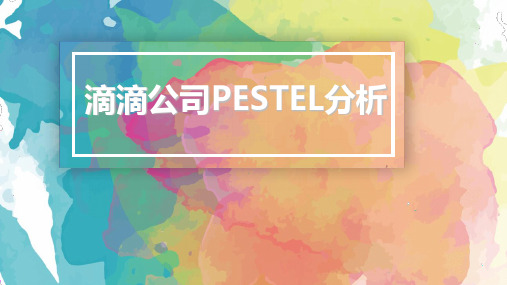 滴滴公司pest分析 ppt课件