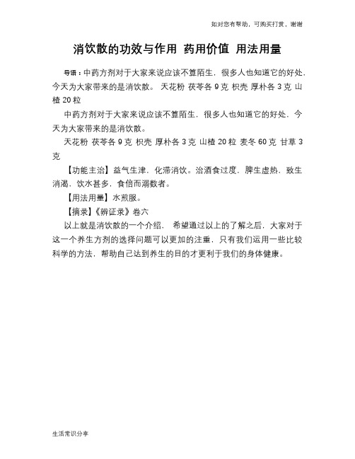 消饮散的功效与作用 药用价值 用法用量
