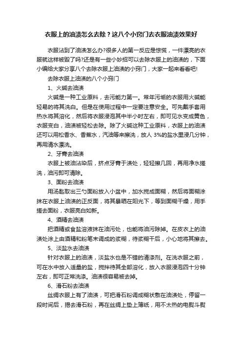 衣服上的油渍怎么去除？这八个小窍门去衣服油渍效果好