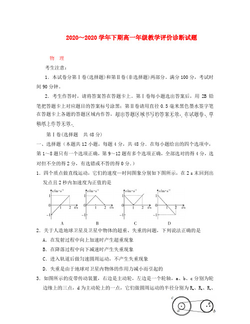 河南省级示范性高中2020学年高一物理下学期教学评价诊断测试试题(无答案)