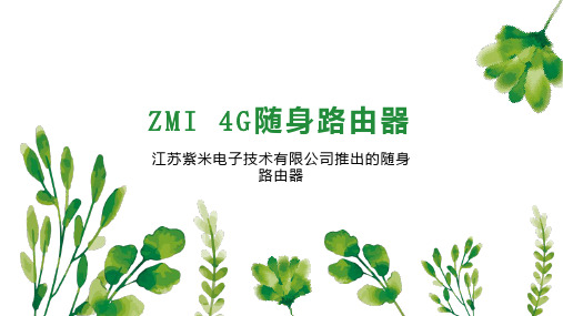 ZMI 4G随身路由器