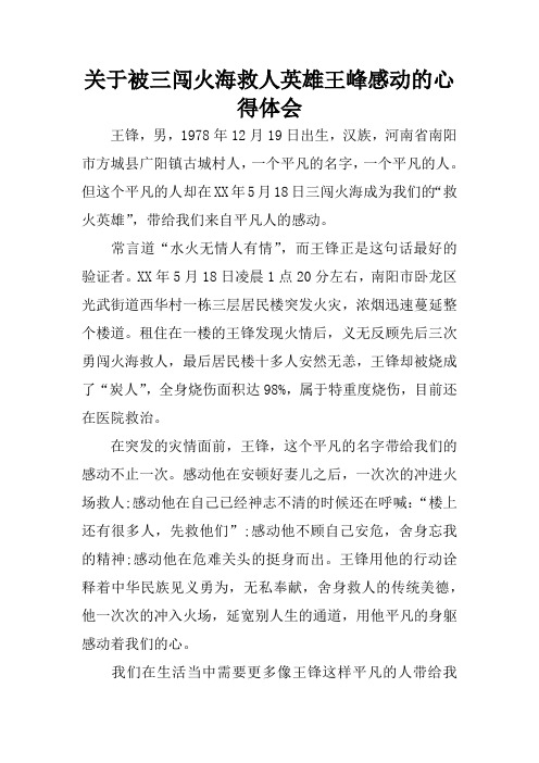 关于被三闯火海救人英雄王峰感动的心得体会