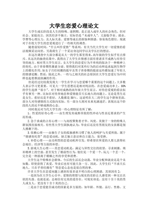 大学生恋爱心理论文(作业)