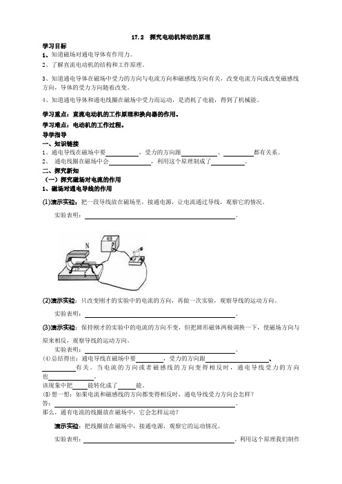 沪粤版九年级下册物理：全一册精品学案17.2  探究电动机转动的原理