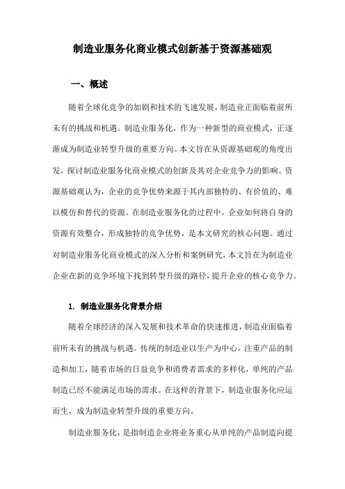 制造业服务化商业模式创新基于资源基础观