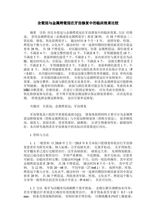 全瓷冠与金属烤瓷冠在牙齿修复中的临床效果比较