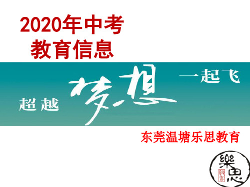 东莞 2020中考教育信息