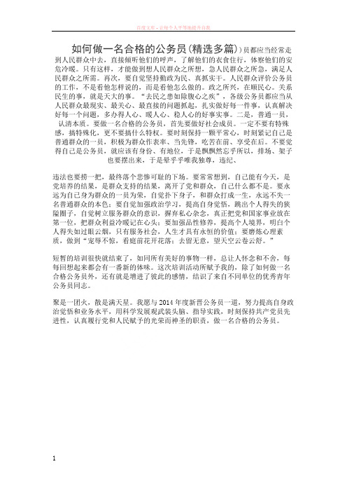 如何做一名合格的公务员(精选多篇)