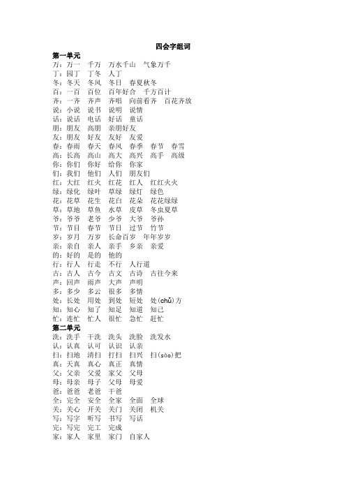 人教版语文一年级下册四会字组词