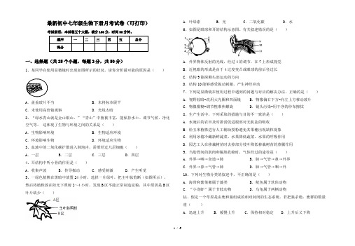 最新初中七年级生物下册月考试卷(可打印)