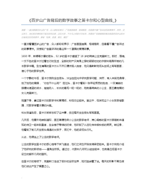 百岁山广告背后的数学故事之笛卡尔和心型曲线_