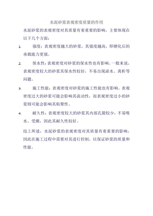 水泥砂浆表观密度质量的作用