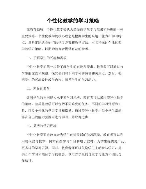 个性化教学的学习策略