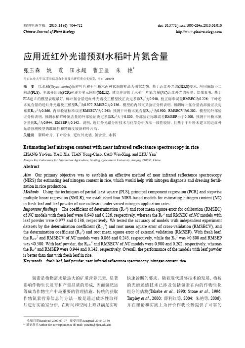 应用近红外光谱预测水稻叶片氮含量