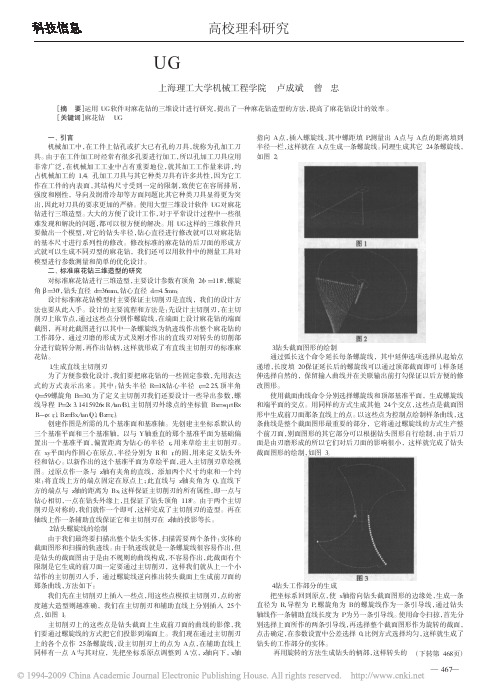 基于UG的麻花钻三维造型的研究