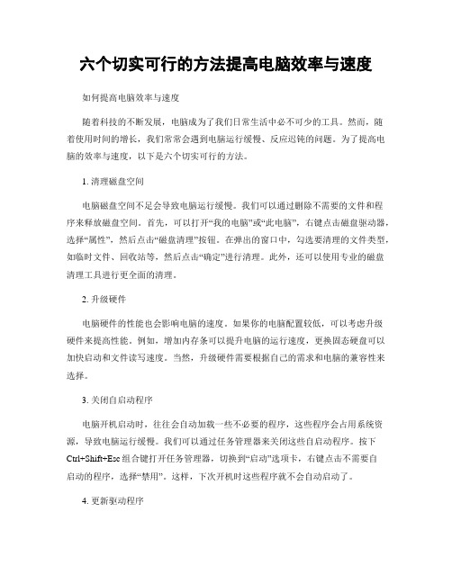 六个切实可行的方法提高电脑效率与速度