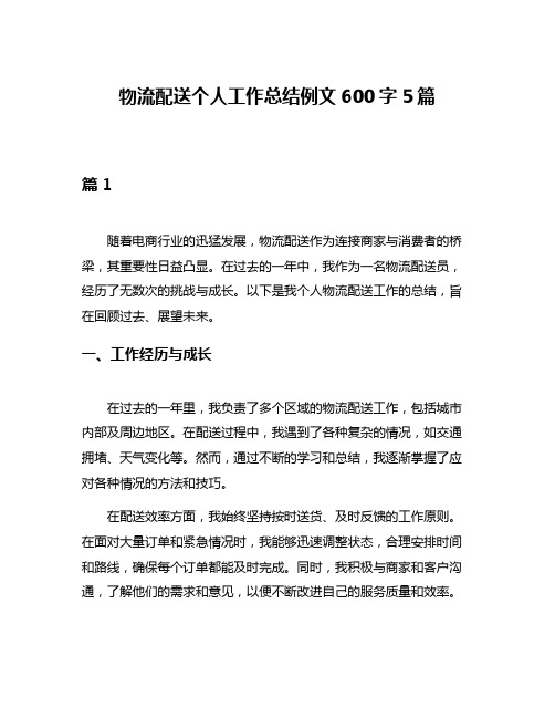 物流配送个人工作总结例文600字5篇