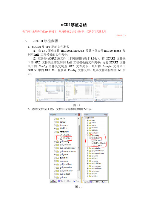 uCGUI移植到STM32总结