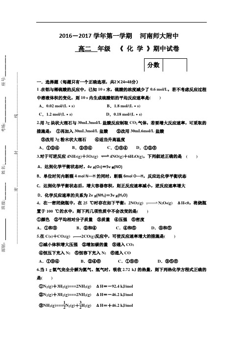 河南省师范大学附属中学2016-2017学年高二上学期期中考试化学试题 Word版含答案