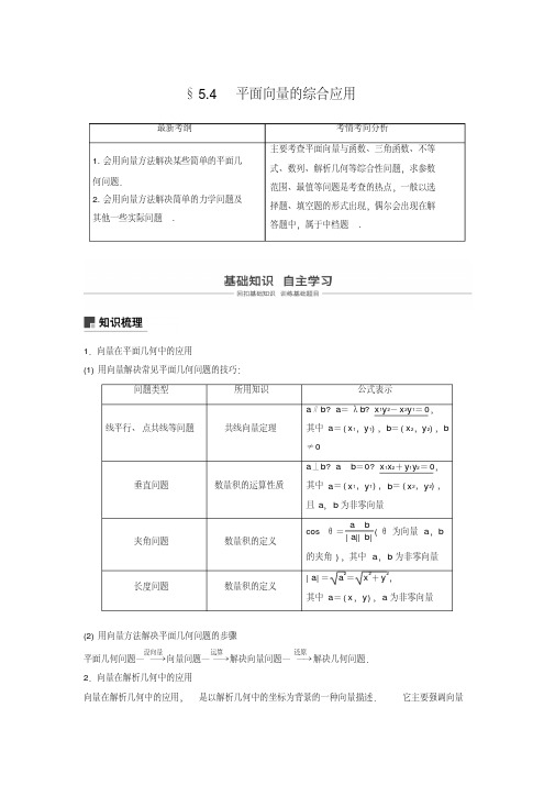 第五章5.4平面向量的综合应用