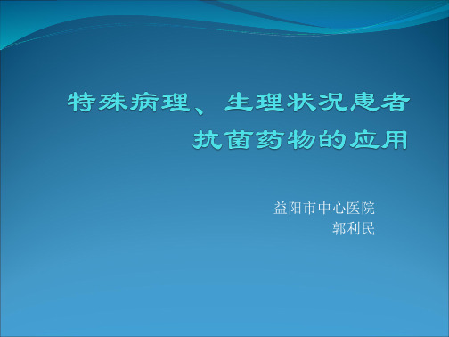 特殊病理、生理状况患者抗菌药物的应用-郭利民