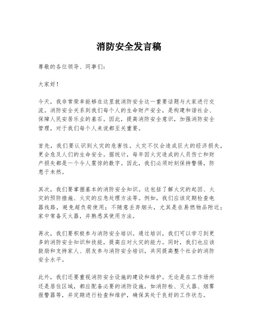 消防安全发言稿