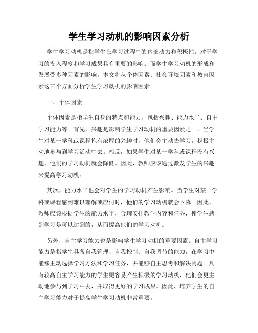 学生学习动机的影响因素分析