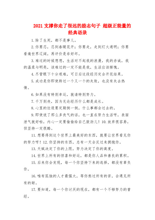 2021支撑你走了很远的励志句子 超级正能量的经典语录