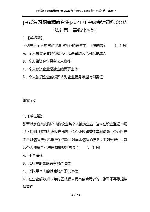 [考试复习题库精编合集]2021年中级会计职称《经济法》第三章强化习题