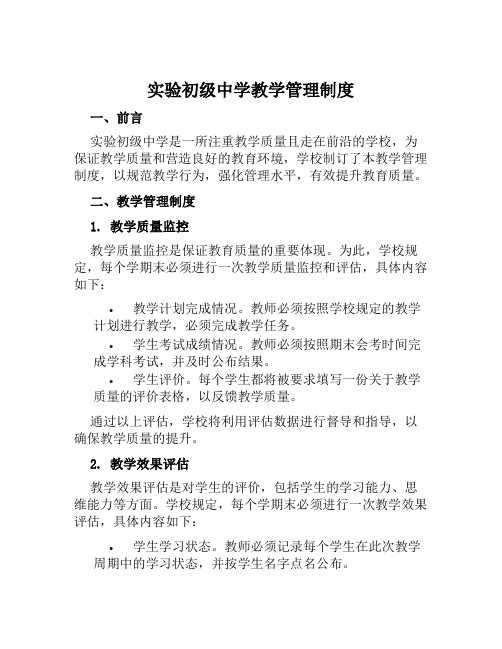 实验初级中学教学管理制度