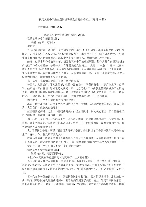 我是文明小学生主题演讲讲话发言稿参考范文(通用16篇)