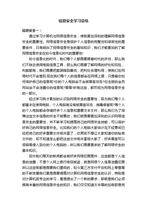 信息安全学习总结