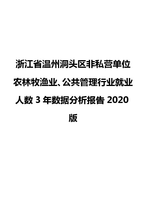 浙江省温州洞头区非私营单位农林牧渔业、公共管理行业就业人数3年数据分析报告2020版