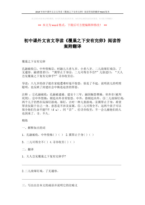 2019年初中课外文言文导读《覆巢之下安有完卵》阅读答案附翻译word版本 (2页)