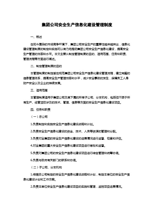 集团公司安全生产信息化建设管理制度