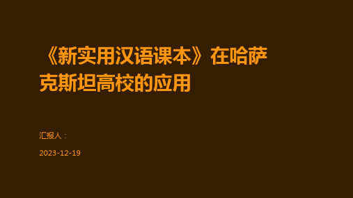 《新实用汉语课本》在哈萨克斯坦高校的应用