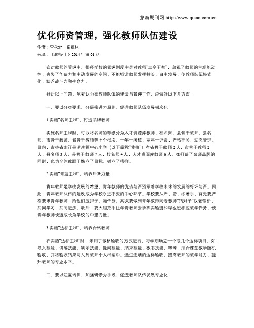 优化师资管理,强化教师队伍建设