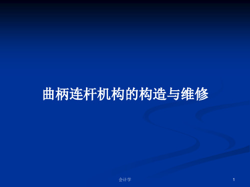 曲柄连杆机构的构造与维修PPT学习教案