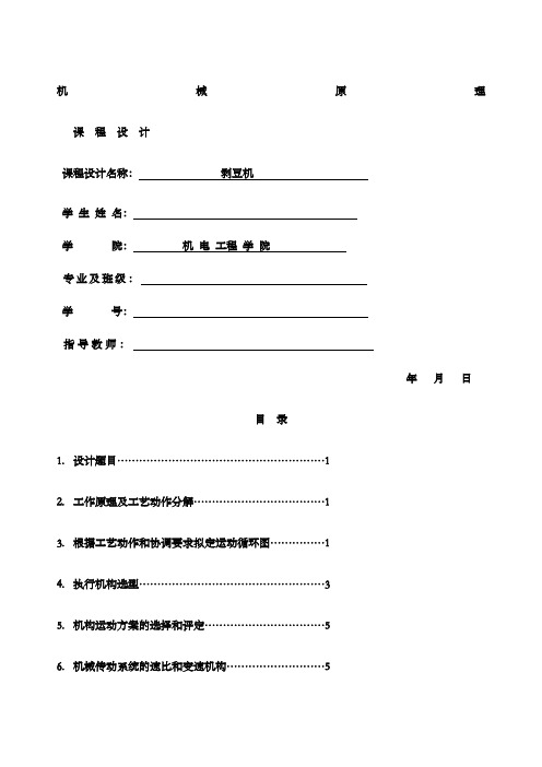 机械课程设计剥豆机