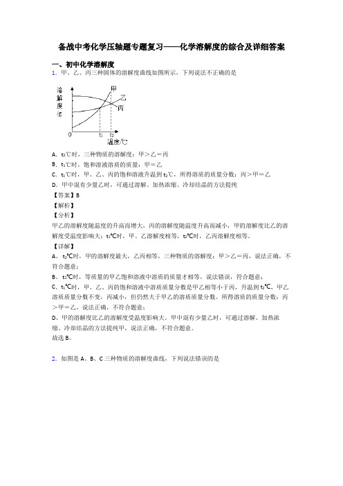 备战中考化学压轴题专题复习——化学溶解度的综合及详细答案