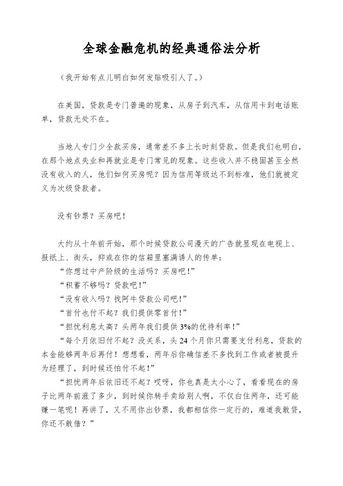 全球金融危机的经典通俗法分析